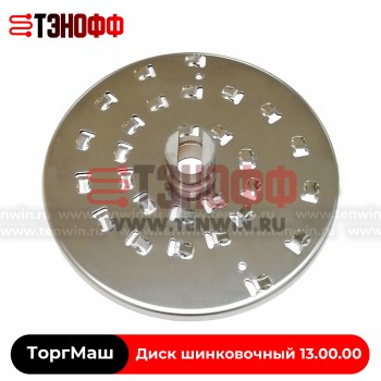 Диск шинковочный 13.00.00 «ТоргМаш» 4х3 мм, овощерезок МПР, МПО, УКМ