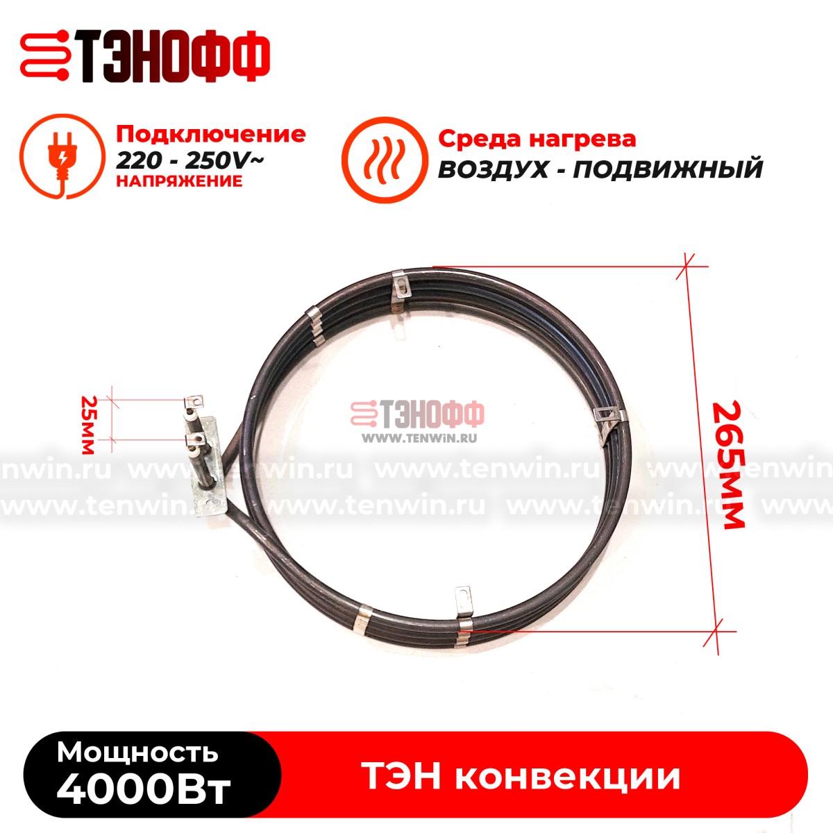 ТЭН круглый 4000W конвекции пароконвектомата и ротационных шкафов