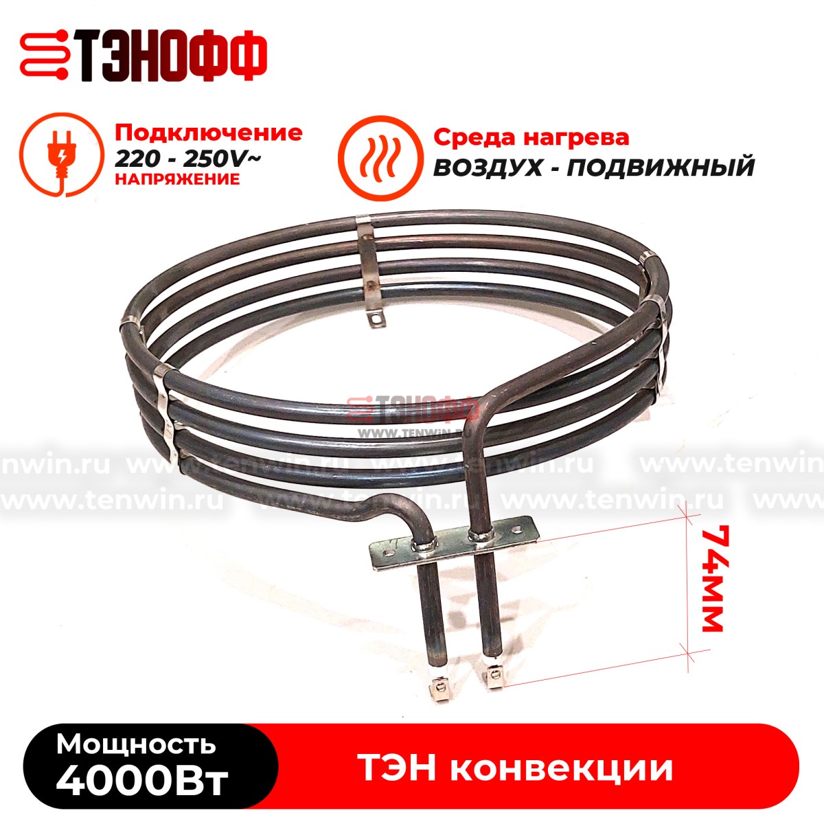 ТЭН круглый 4000W конвекции пароконвектомата и ротационных шкафов