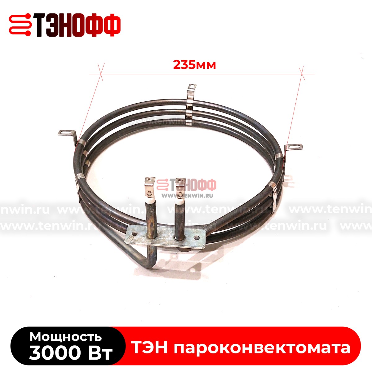 ТЭН 3000W конвекции (круглый 235мм диаметр) для пароконвектоматов в Саранске 