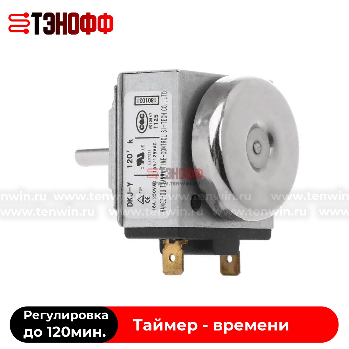 Таймер-реле DKS-Y 120 минут для печи хлебопекарной ХПЭ-750