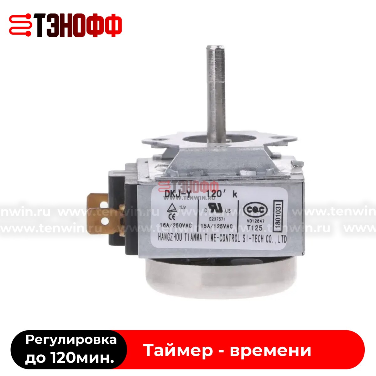 Таймер-реле DKS-Y 120 минут для печи хлебопекарной ХПЭ-750