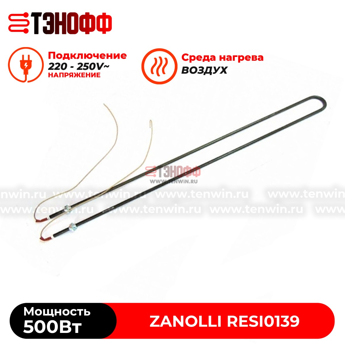 ТЭН Zanolli 500Вт RESI0139 ротационных печей 