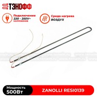 ТЭН Zanolli 500Вт RESI0139 ротационных печей 