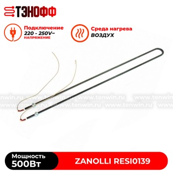 ТЭН Zanolli 500Вт RESI0139 ротационных печей 