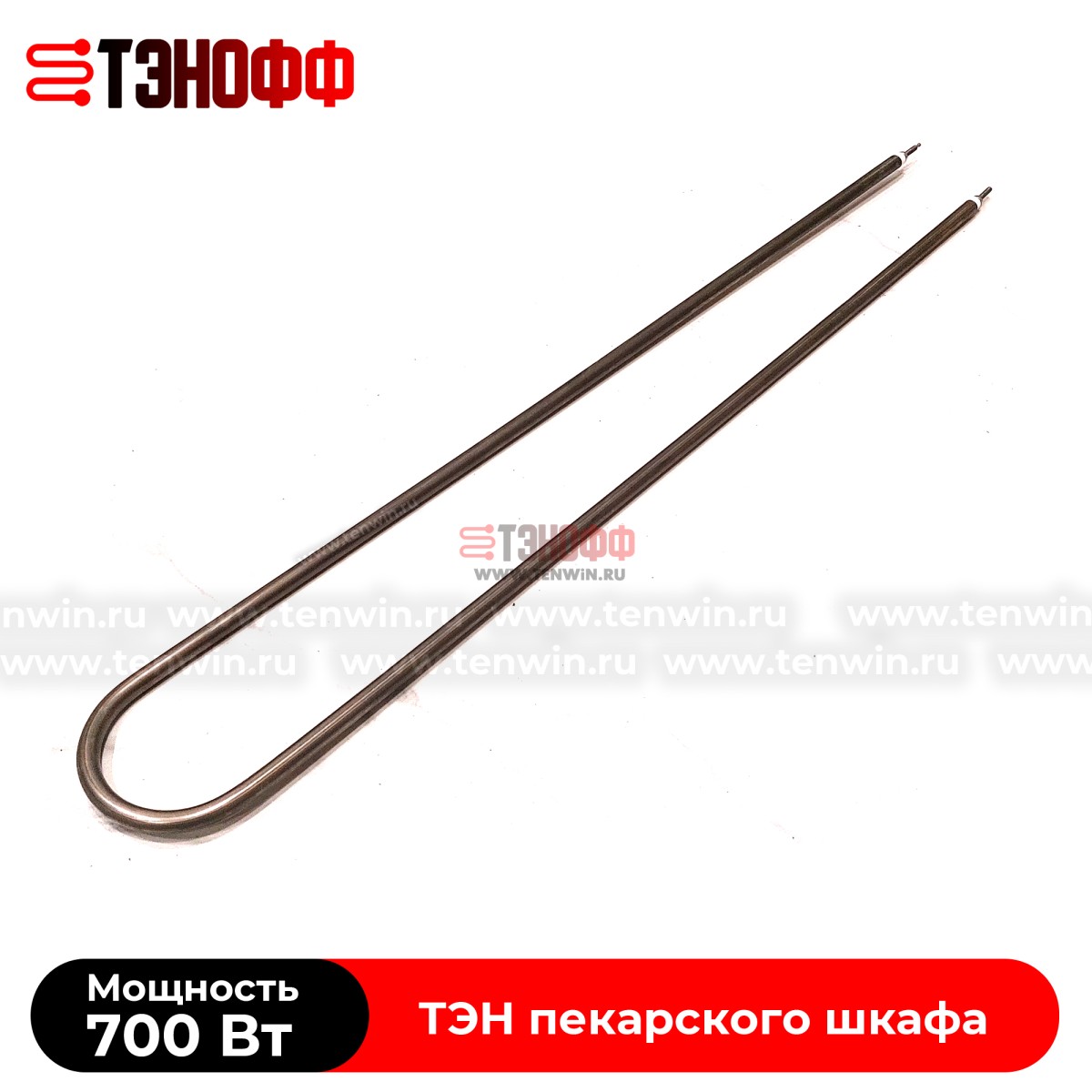 ТЭН 700Вт (длина 690мм) для пекарского и жарочного шкафа