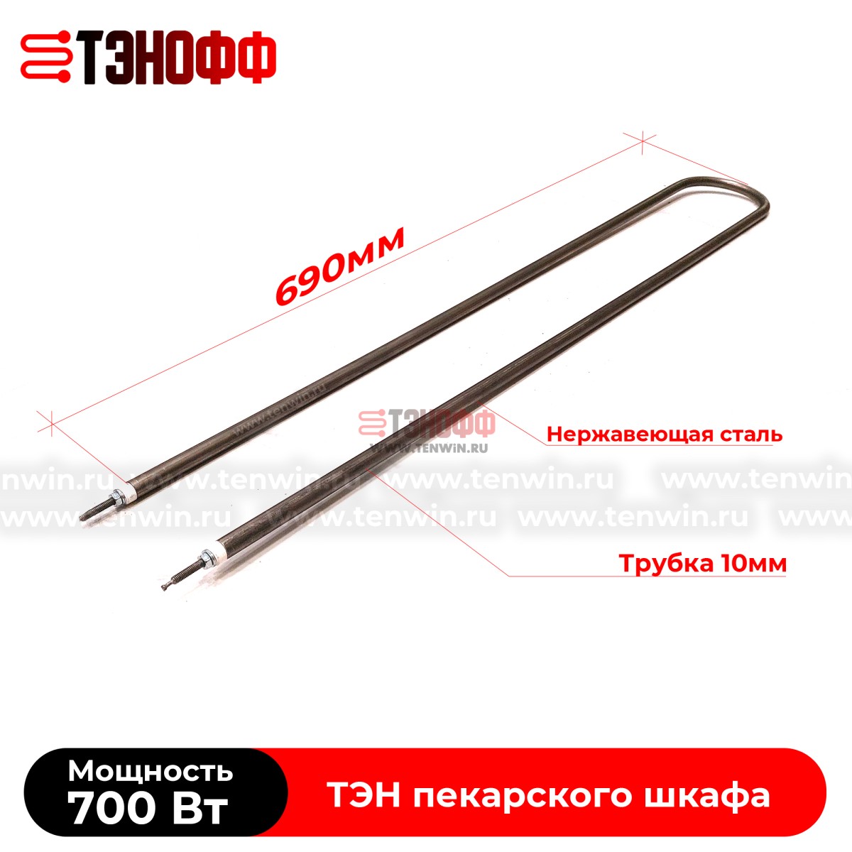 ТЭН 700Вт (длина 690мм) для пекарского и жарочного шкафа