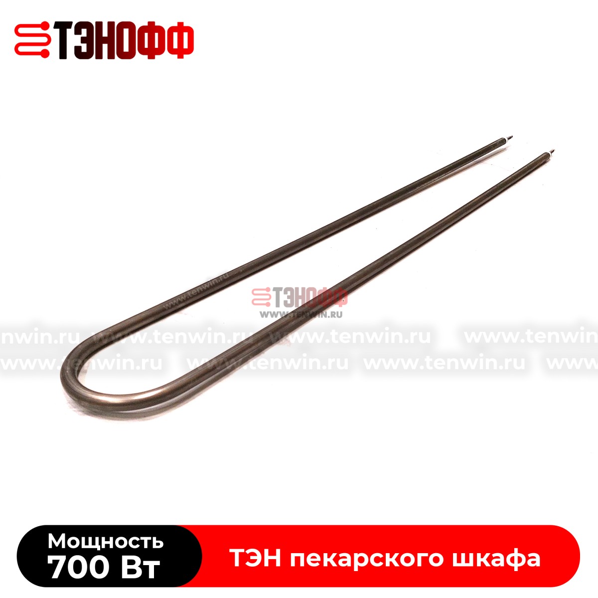 ТЭН 700Вт (длина 690мм) для пекарского и жарочного шкафа