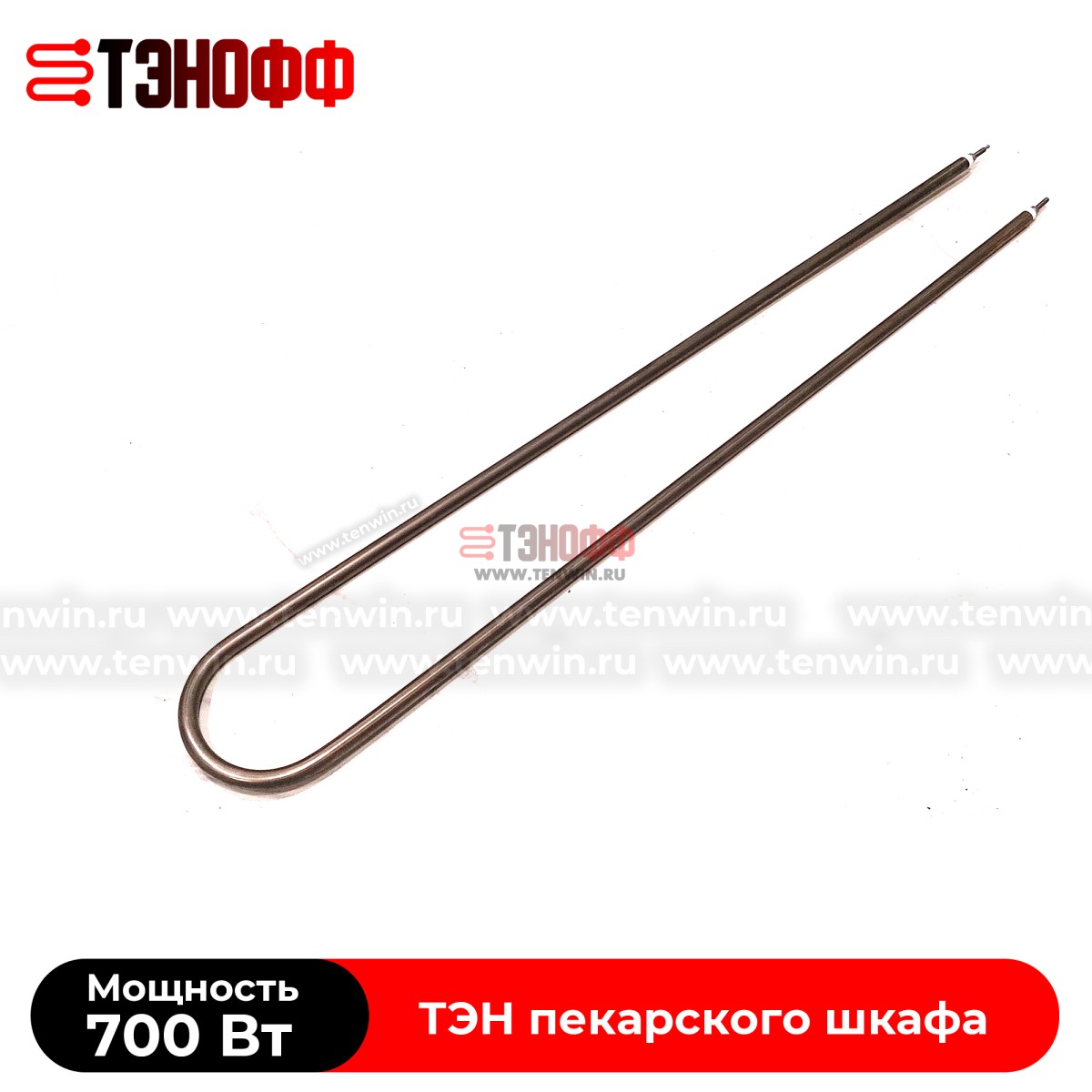 ТЭН 700Вт (длина 690мм) для пекарского и жарочного шкафа