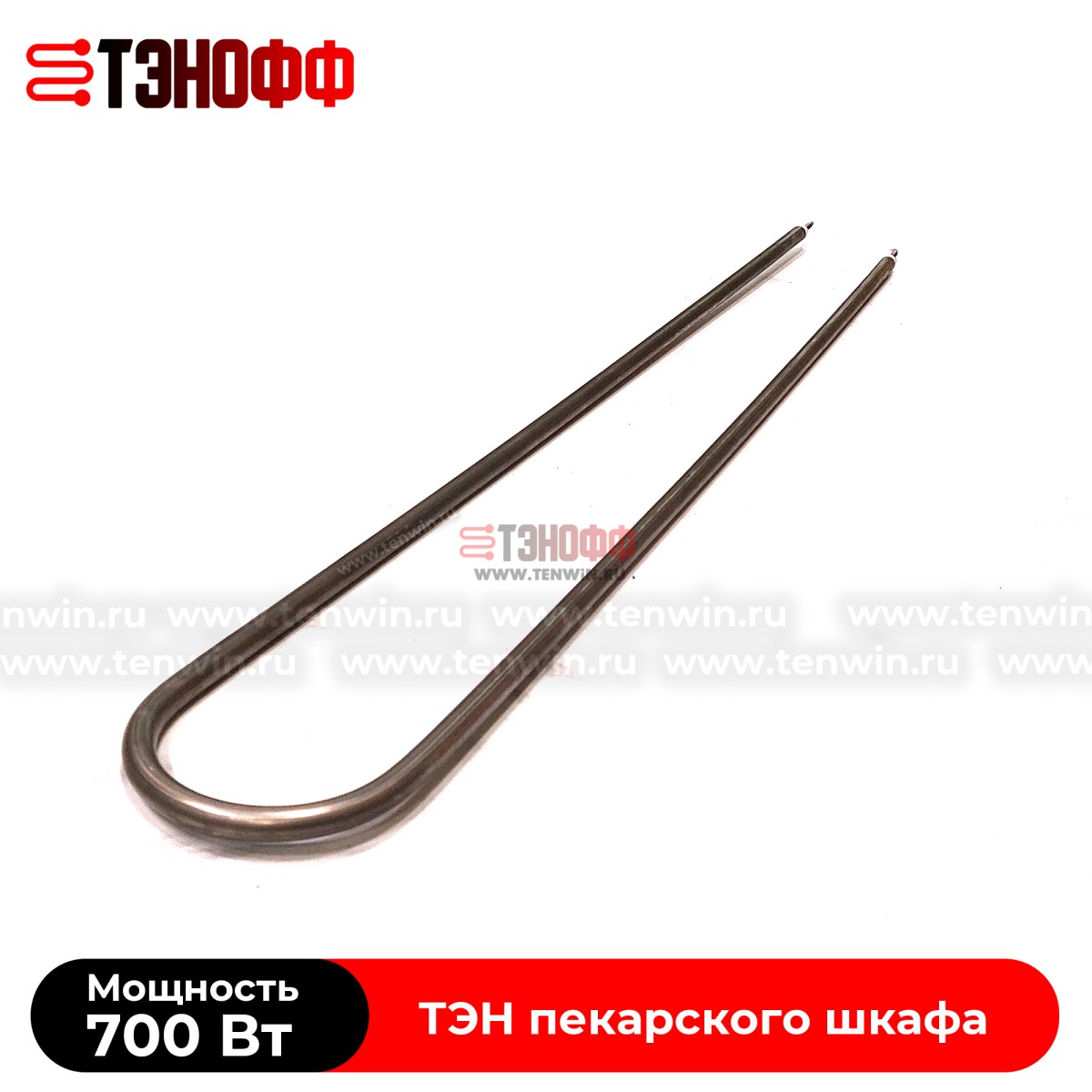 ТЭН 700Вт (длина 690мм) для пекарского и жарочного шкафа