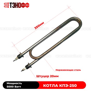 Тэн 5 кВт пищеварочного котла КПЭ-250 «ГомельТоргМаш»
