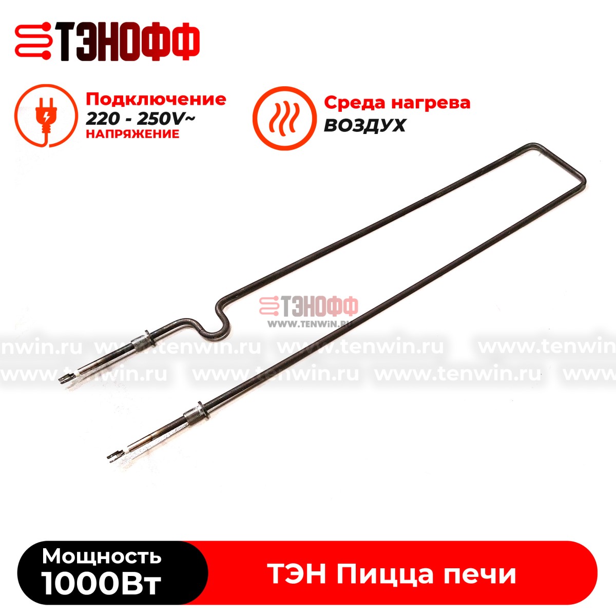 ТЭН 1000W пицца печи APACH, itpizza, MEC (5R050401)