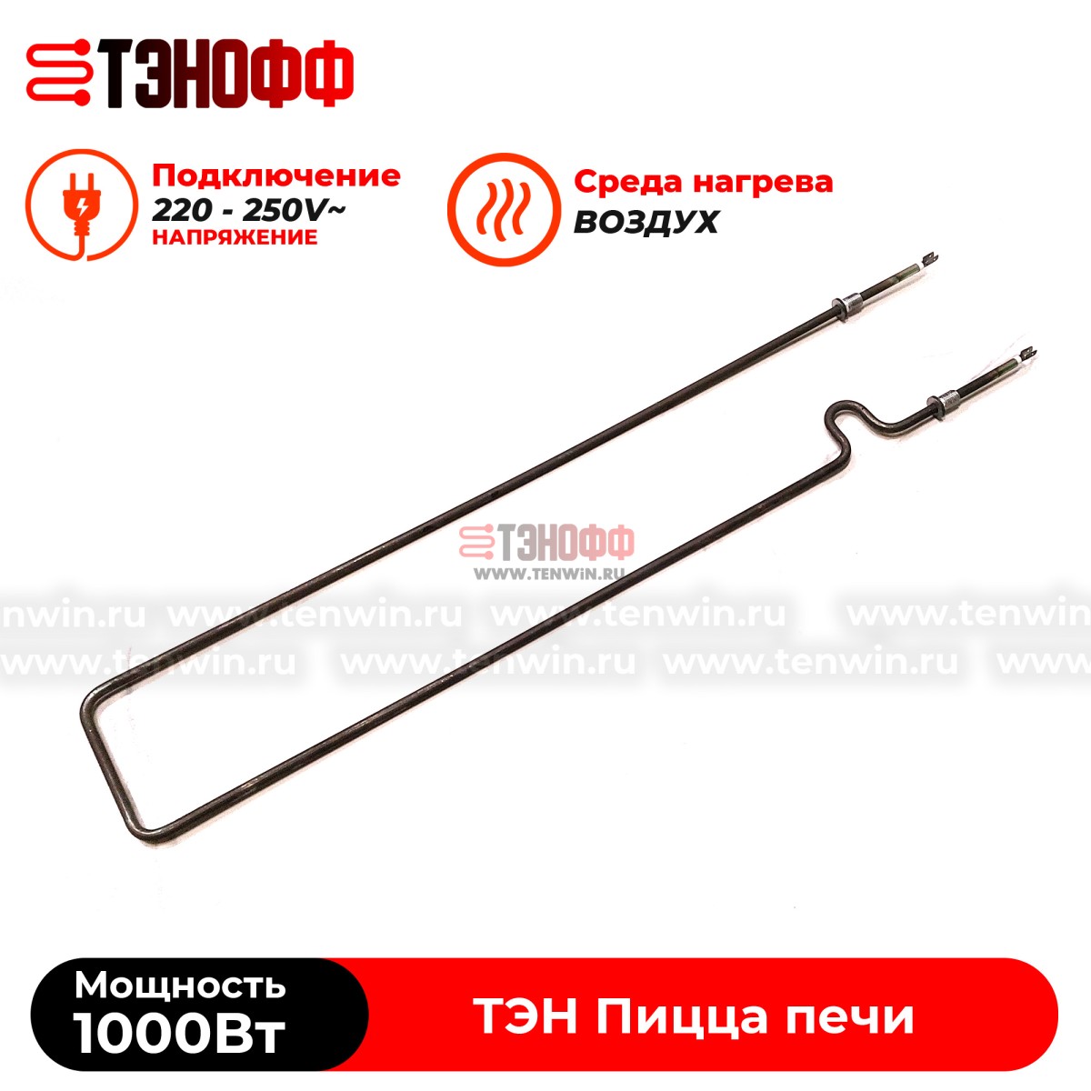 ТЭН 1000W пицца печи APACH, itpizza, MEC (5R050401)