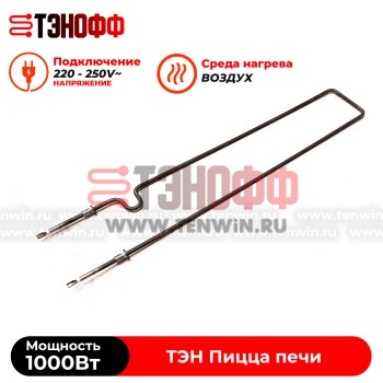 ТЭН 1000W пицца печи APACH, itpizza, MEC (5R050401)
