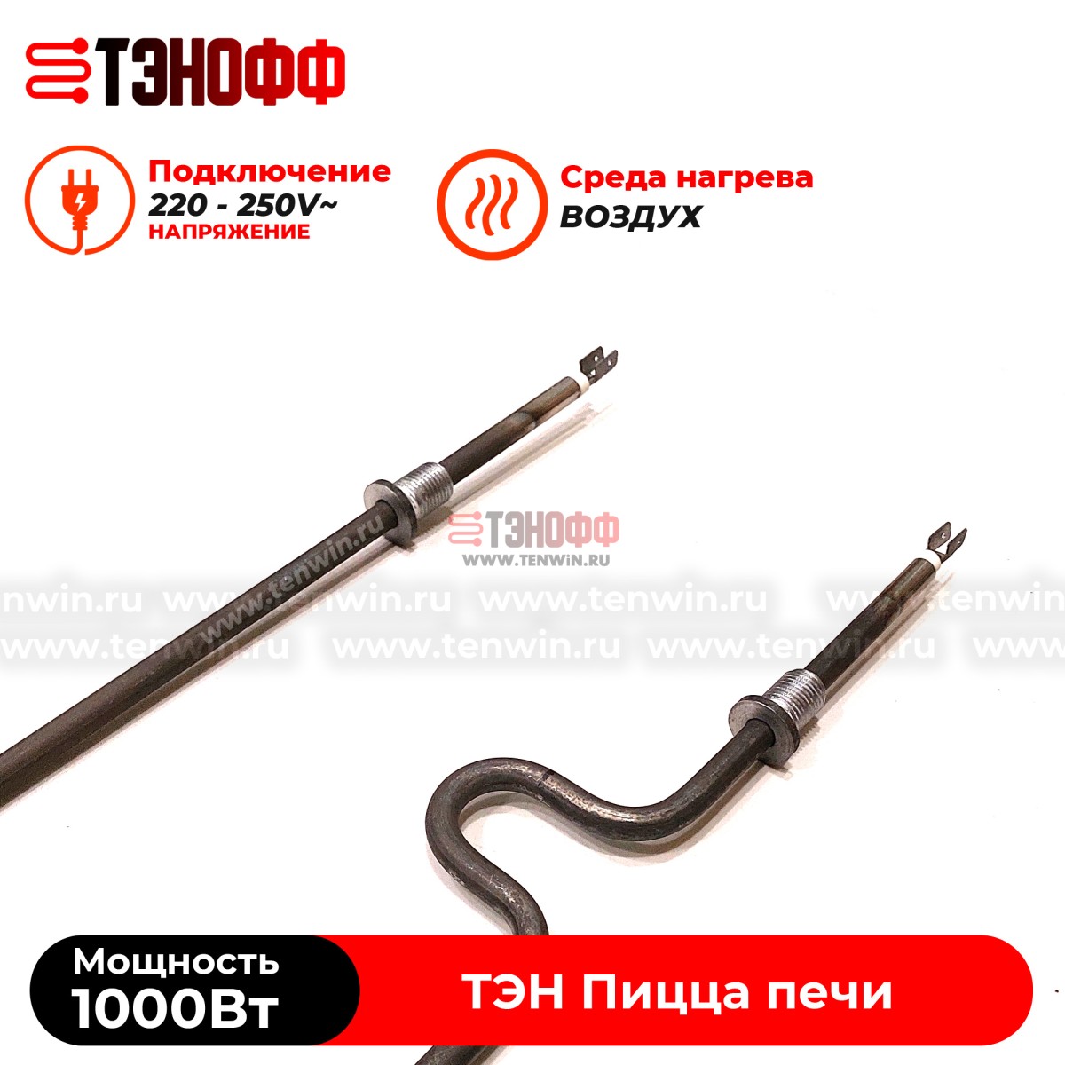 ТЭН 1000W пицца печи APACH, itpizza, MEC (5R050401)