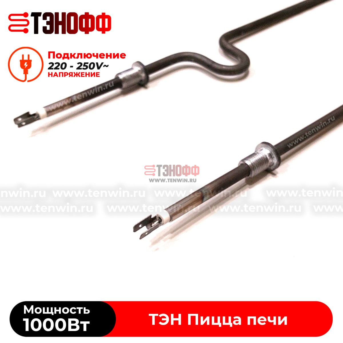 ТЭН 1000W пицца печи APACH, itpizza, MEC (5R050401)