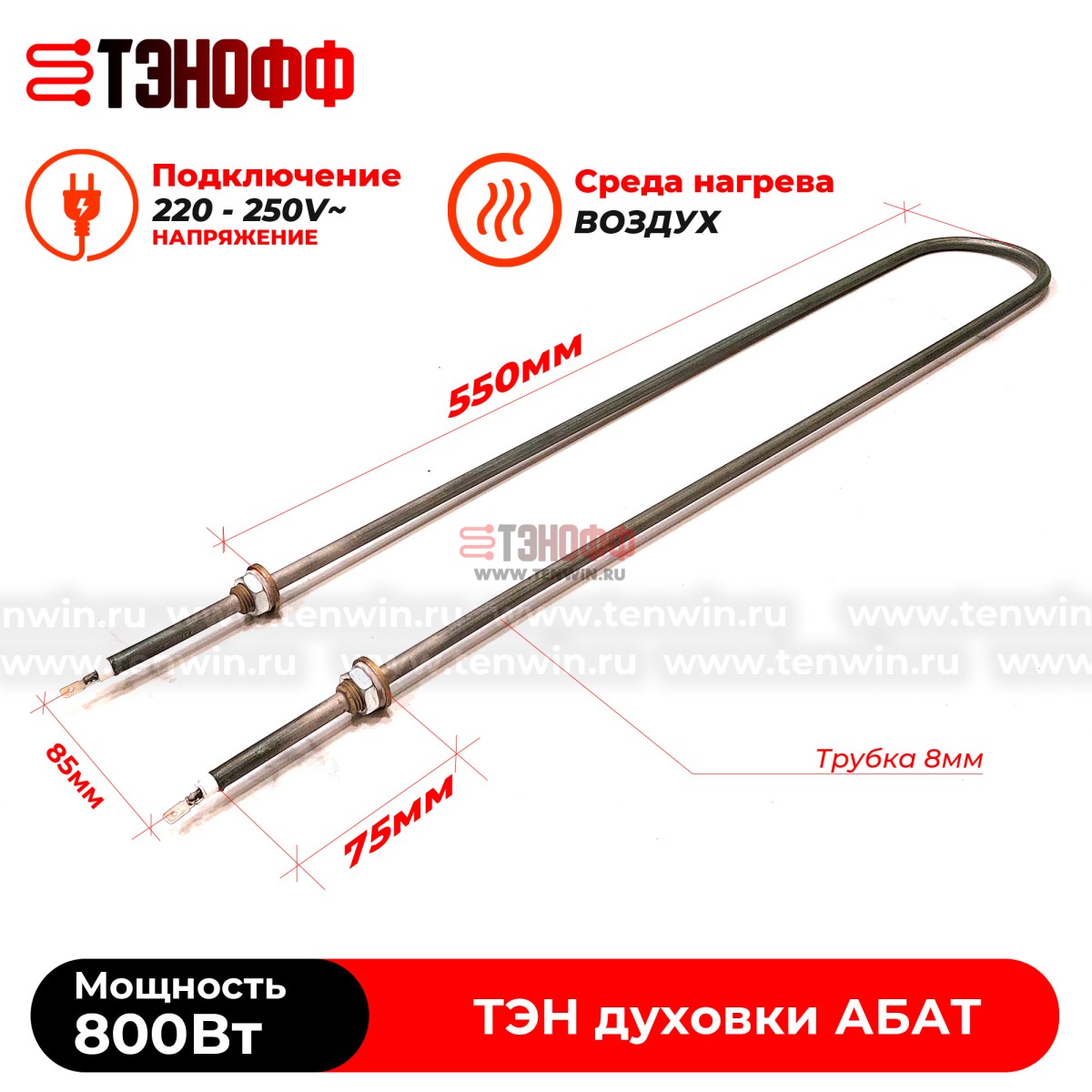ТЭН 800Вт для духовки плиты ЭП-2ЖШ АБАТ (Чувашторгтехника)