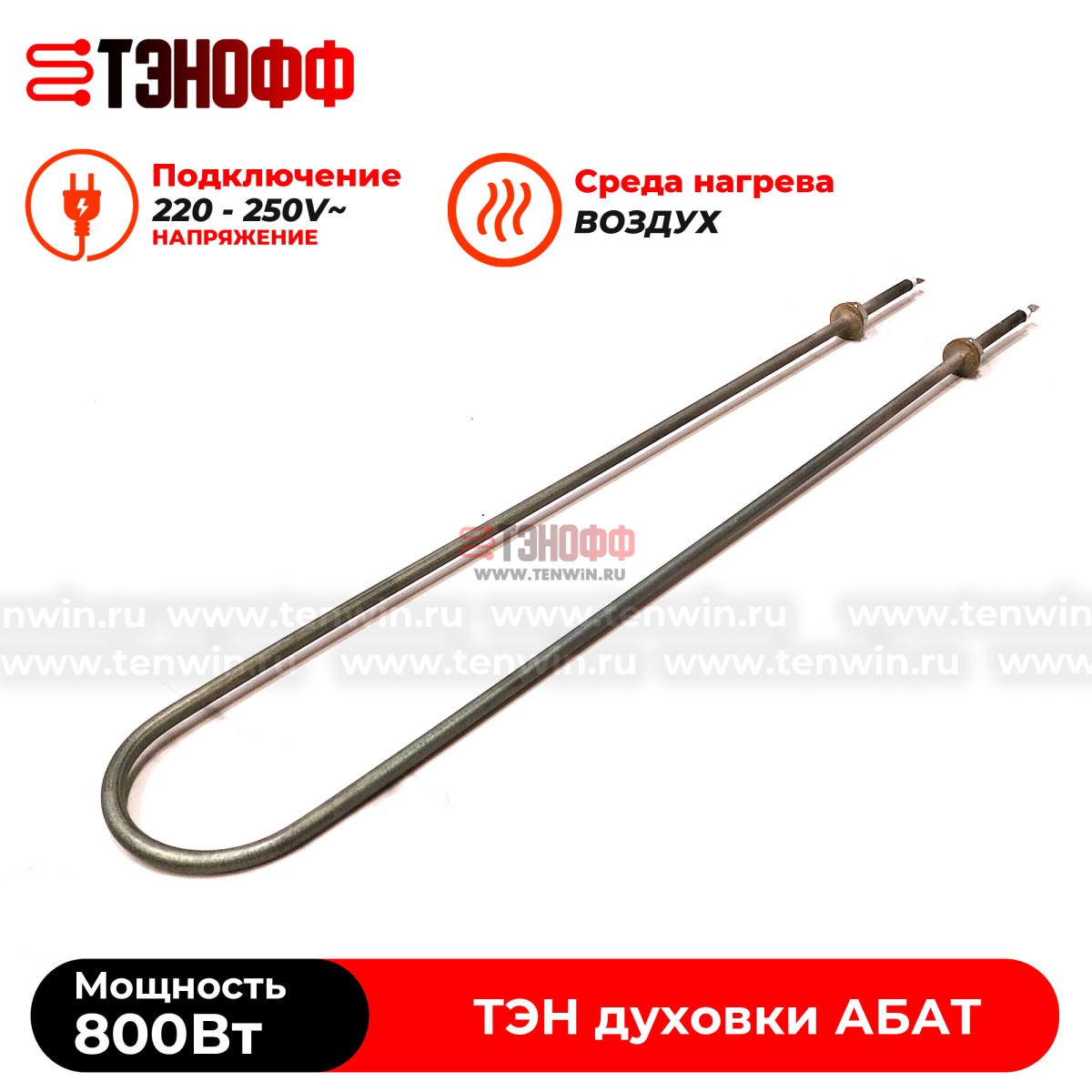 ТЭН 800Вт для духовки плиты ЭП-2ЖШ АБАТ (Чувашторгтехника)