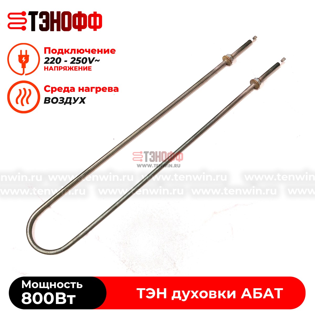 ТЭН 800Вт для духовки плиты ЭП-2ЖШ АБАТ (Чувашторгтехника)