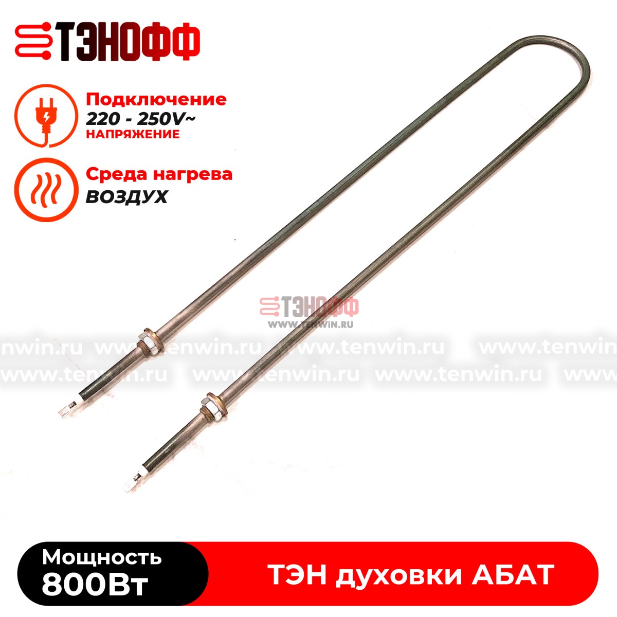 ТЭН 800Вт для духовки плиты ЭП-2ЖШ АБАТ (Чувашторгтехника)