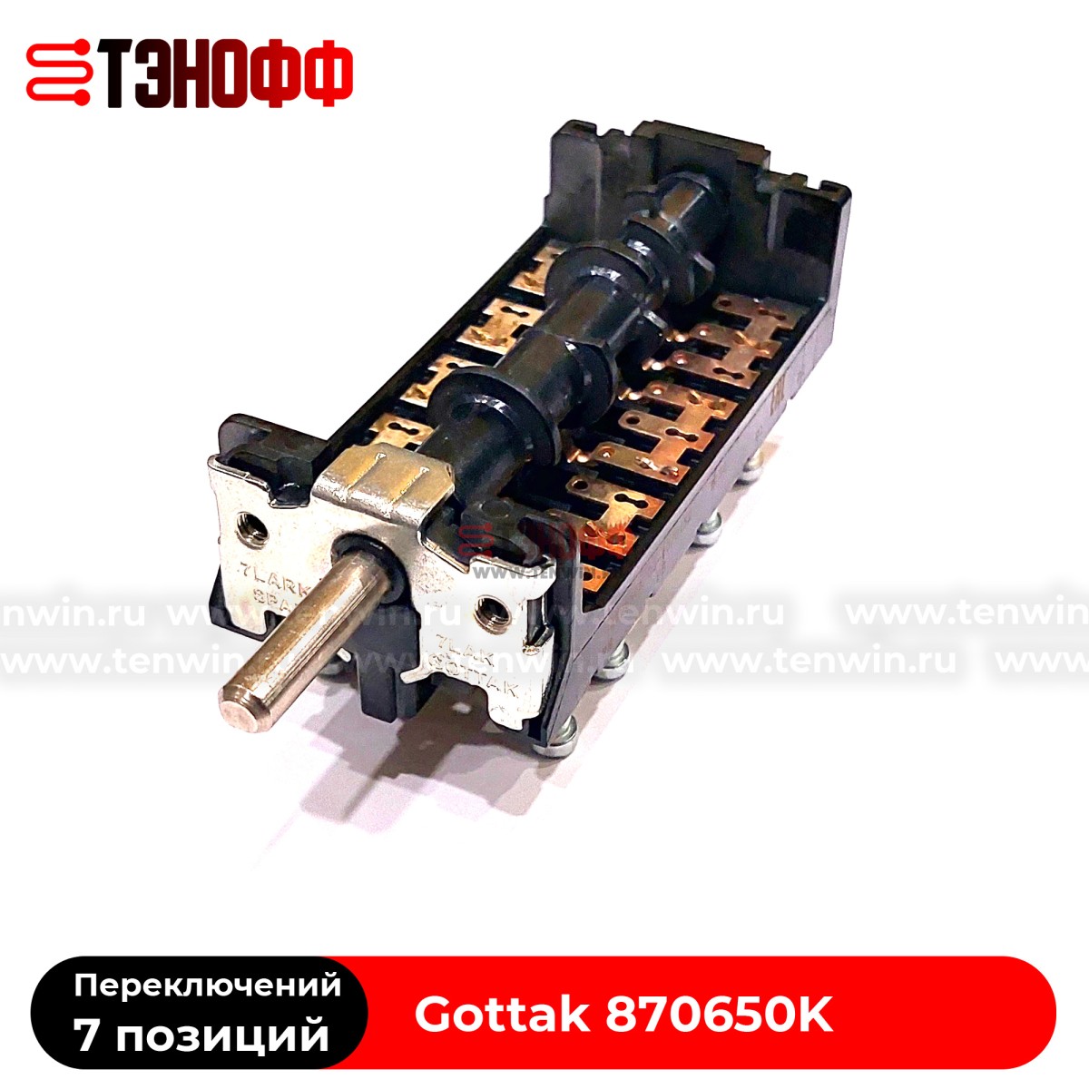 Переключатель режимов 7LA 870650К "Gottak" для плит и жарочных шкафов АБАТ