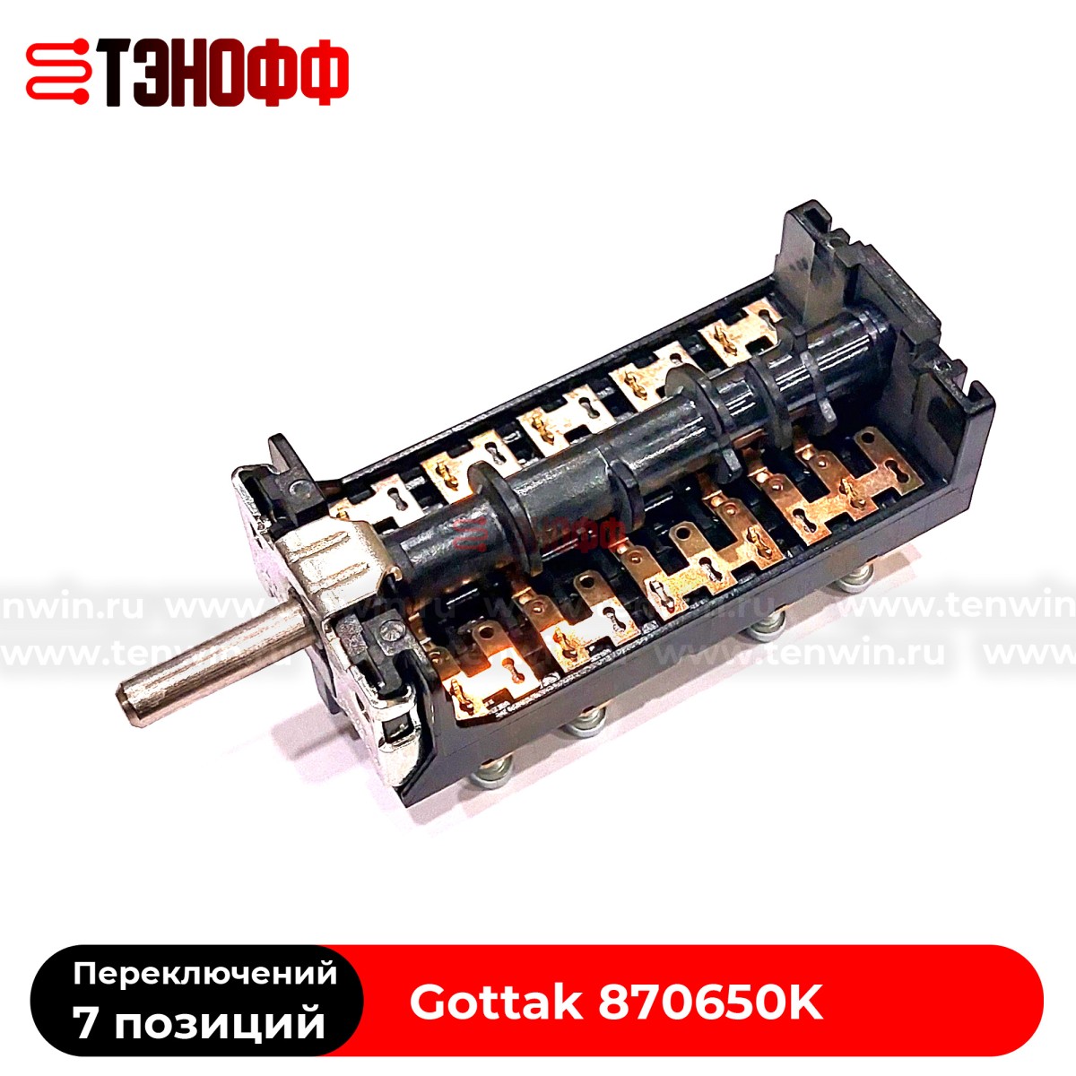 Переключатель режимов 7LA 870650К "Gottak" для плит и жарочных шкафов АБАТ