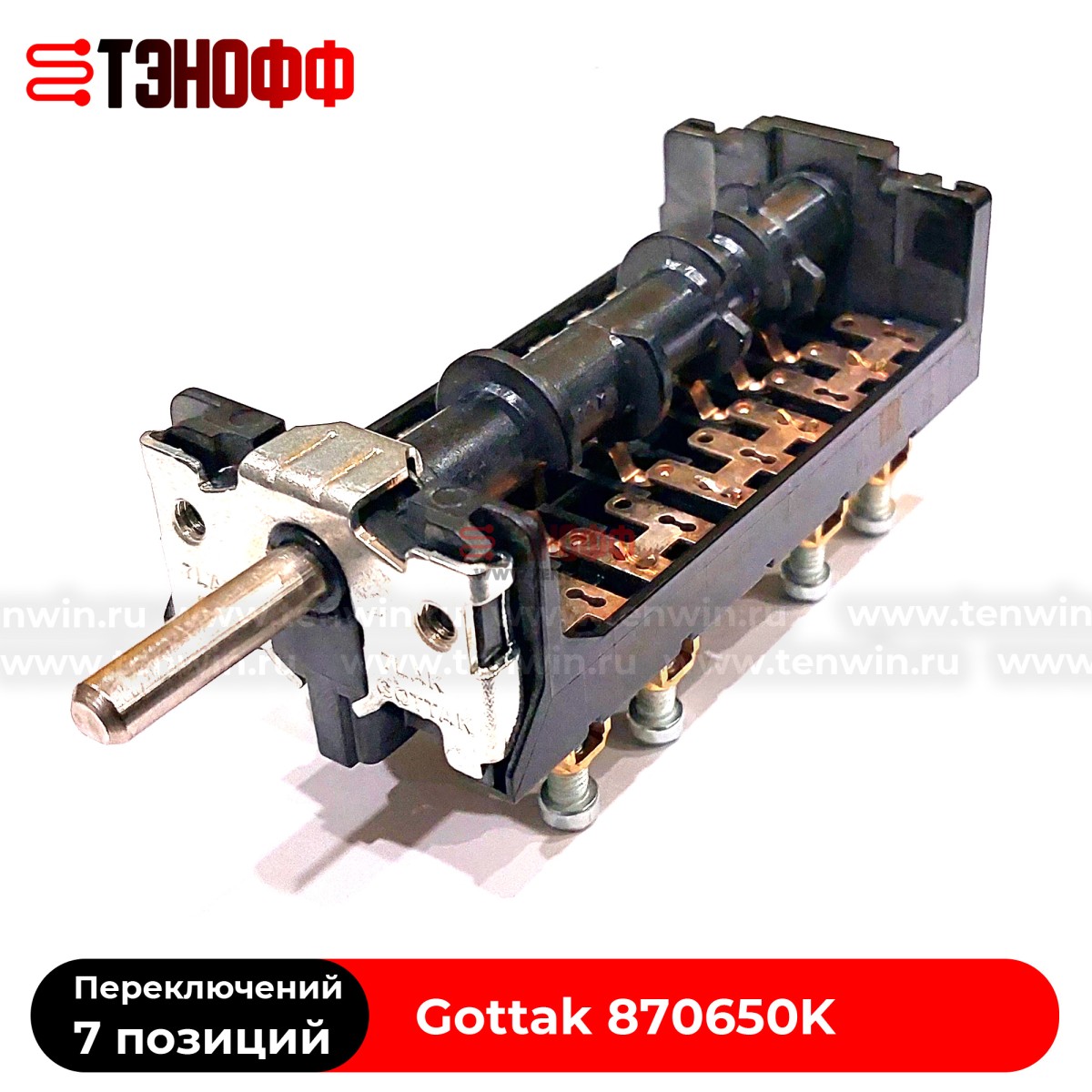 Переключатель режимов 7LA 870650К "Gottak" для плит и жарочных шкафов АБАТ