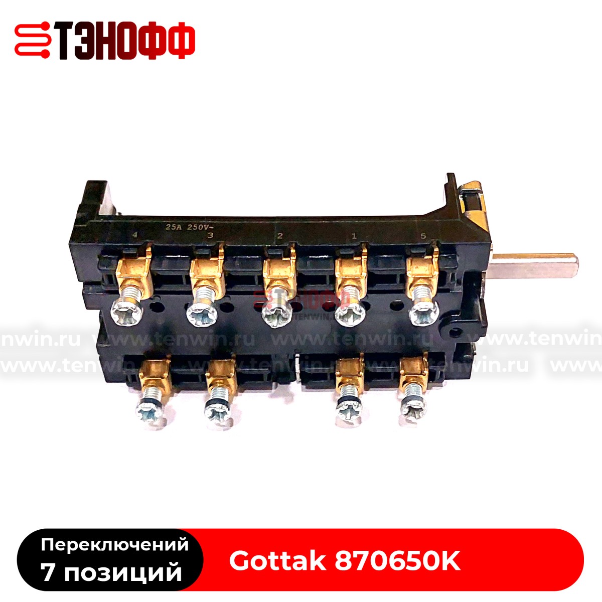 Переключатель режимов 7LA 870650К "Gottak" для плит и жарочных шкафов АБАТ