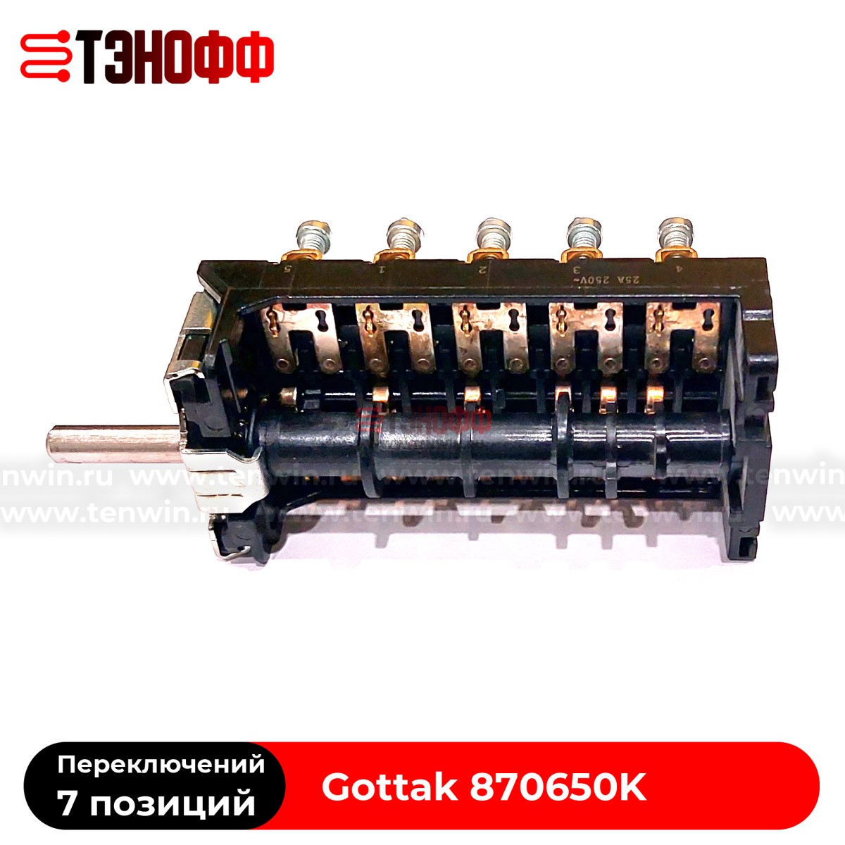 Переключатель режимов 7LA 870650К "Gottak" для плит и жарочных шкафов АБАТ