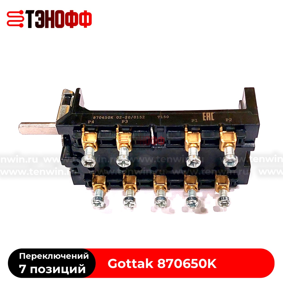 Переключатель режимов 7LA 870650К "Gottak" для плит и жарочных шкафов АБАТ