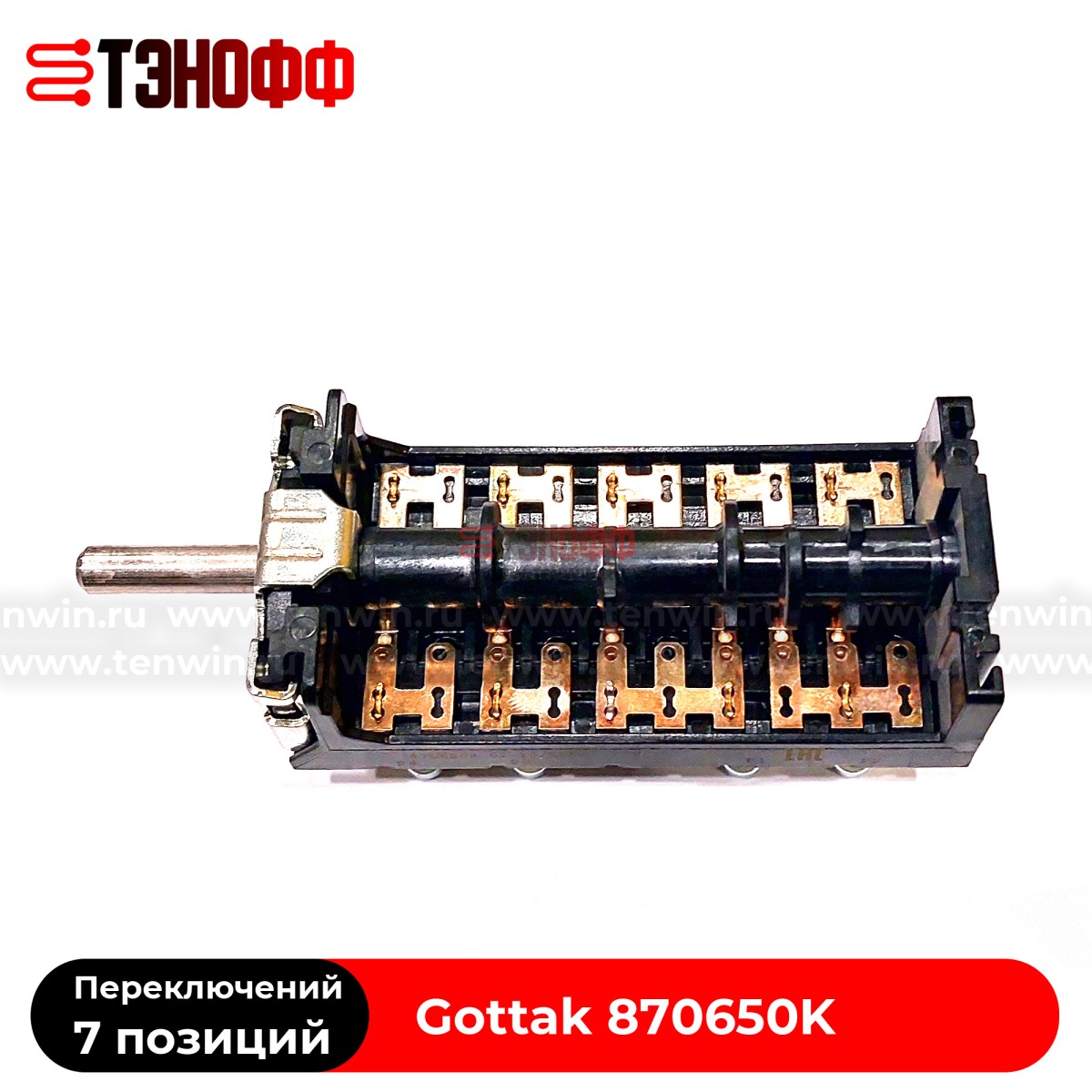 Переключатель режимов 7LA 870650К "Gottak" для плит и жарочных шкафов АБАТ