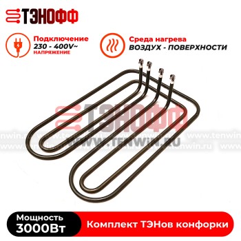 Комплект ТЭНов 3 кВт конфорки КЭТ-012 электроплит ITERMA