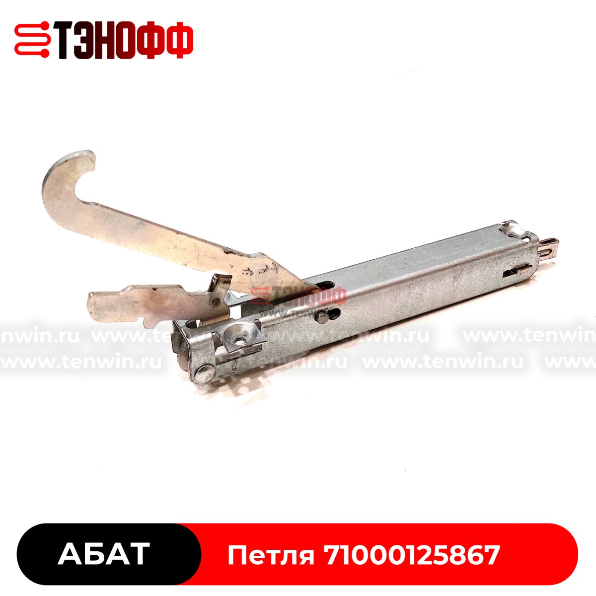Петля дверки духовки «Абат» ЭП4-4-02.03.000СБ шжэ, эп, эш - оригинал 