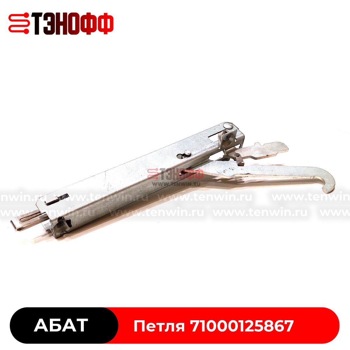 Петля дверки духовки «Абат» ЭП4-4-02.03.000СБ шжэ, эп, эш - оригинал 