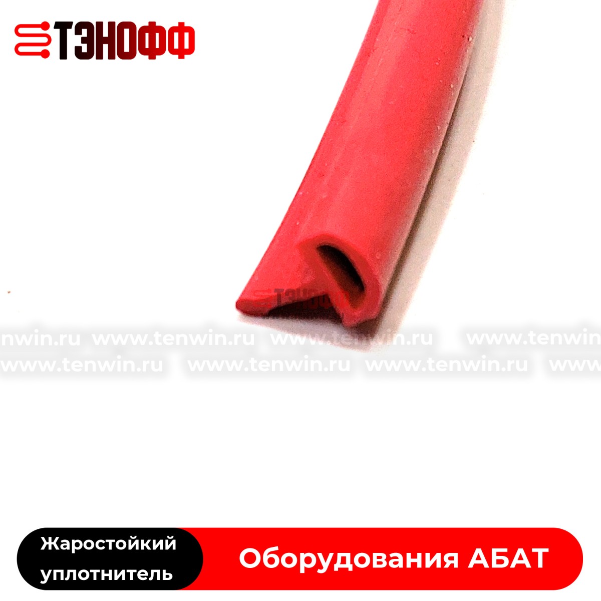  АБАТ| Жаропрочный уплотнитель двери духовки и жарочных шкафов