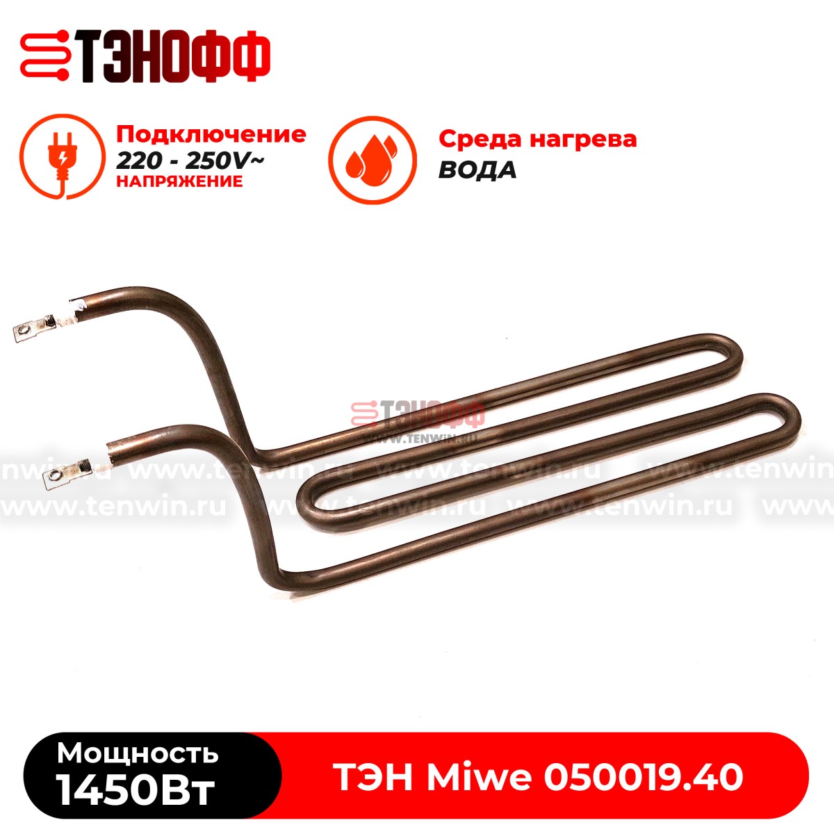 ТЭН 1450Вт Miwe (050019.40) в ванну расстоечной камеры для ротационного шкафа