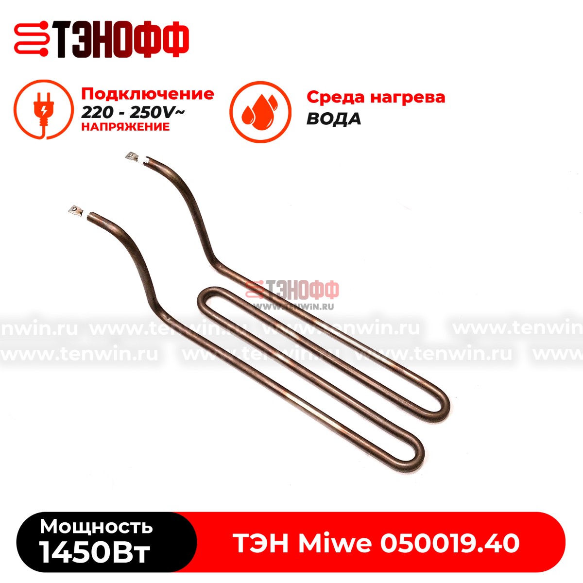 ТЭН 1450Вт Miwe (050019.40) в ванну расстоечной камеры для ротационного шкафа