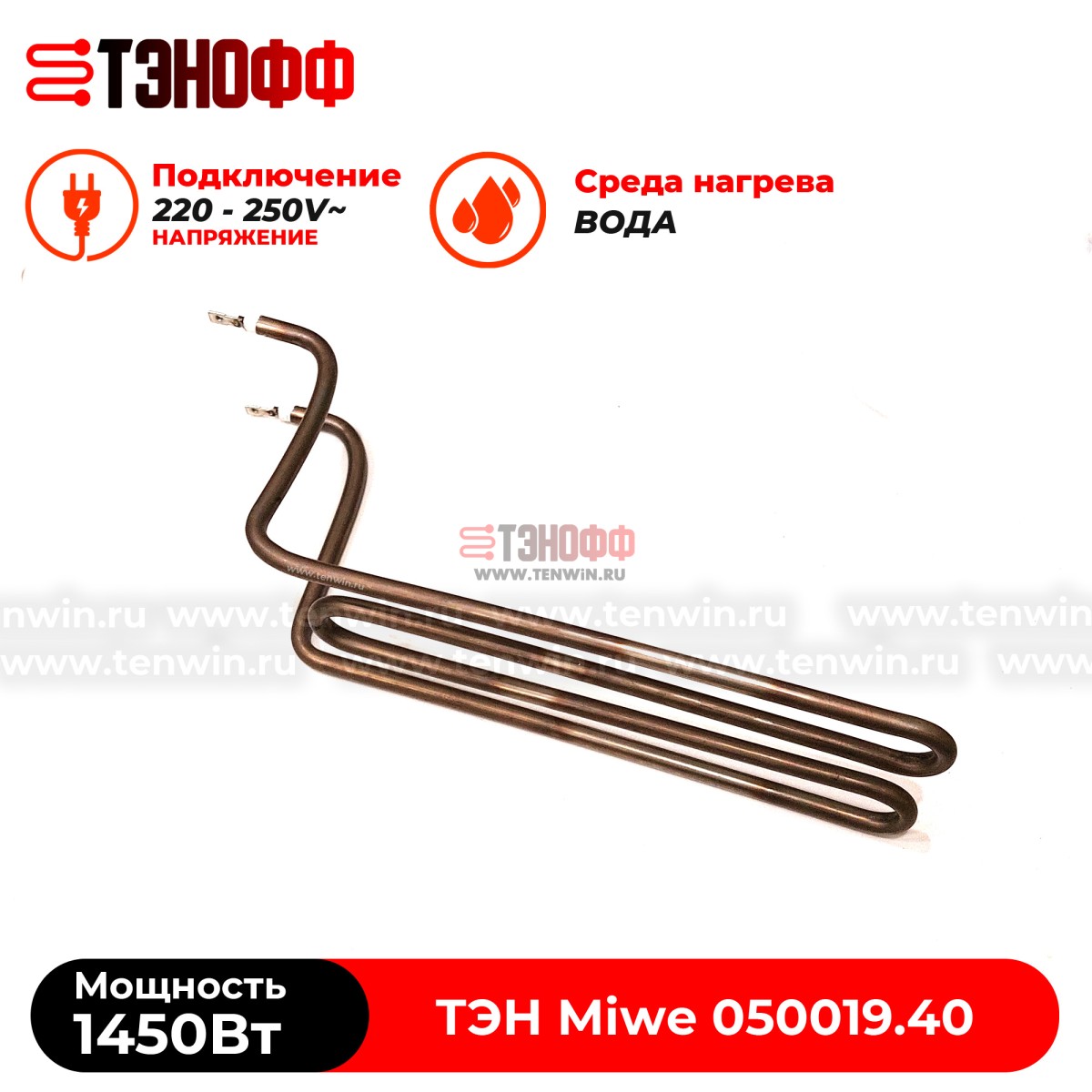 ТЭН 1450Вт Miwe (050019.40) в ванну расстоечной камеры для ротационного шкафа