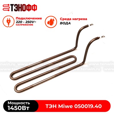 ТЭН 1450Вт Miwe (050019.40) в ванну расстоечной камеры для ротационного шкафа
