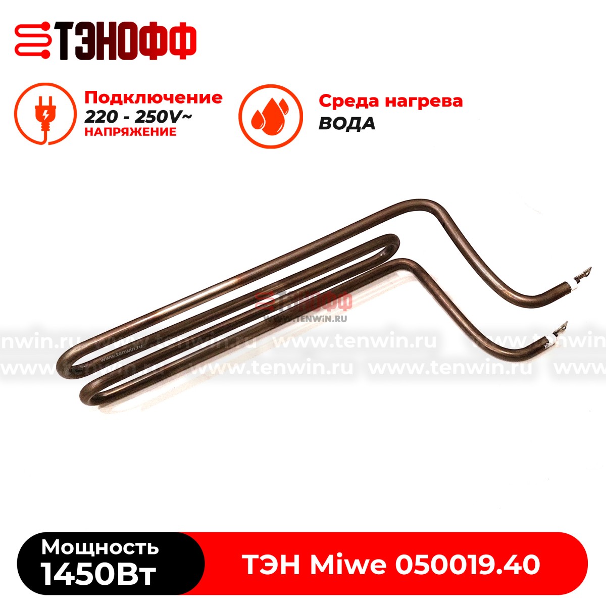 ТЭН 1450Вт Miwe (050019.40) в ванну расстоечной камеры для ротационного шкафа
