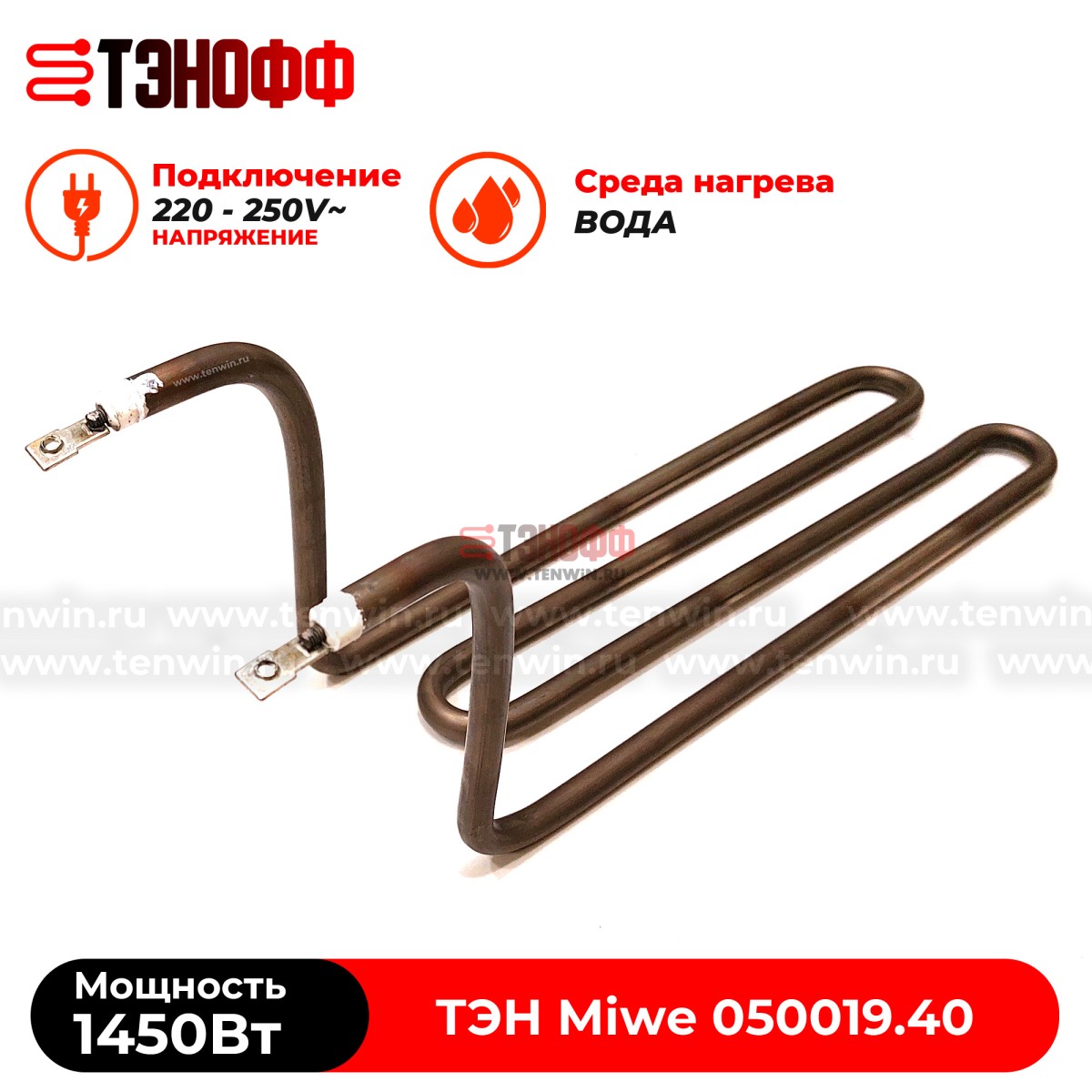 ТЭН 1450Вт Miwe (050019.40) в ванну расстоечной камеры для ротационного шкафа