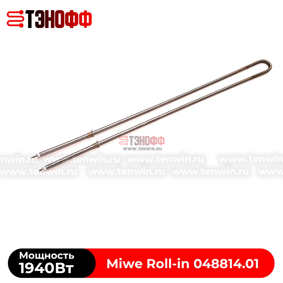ТЭН 1940Вт Miwe Roll-in (048814.01) для ротационного шкафа