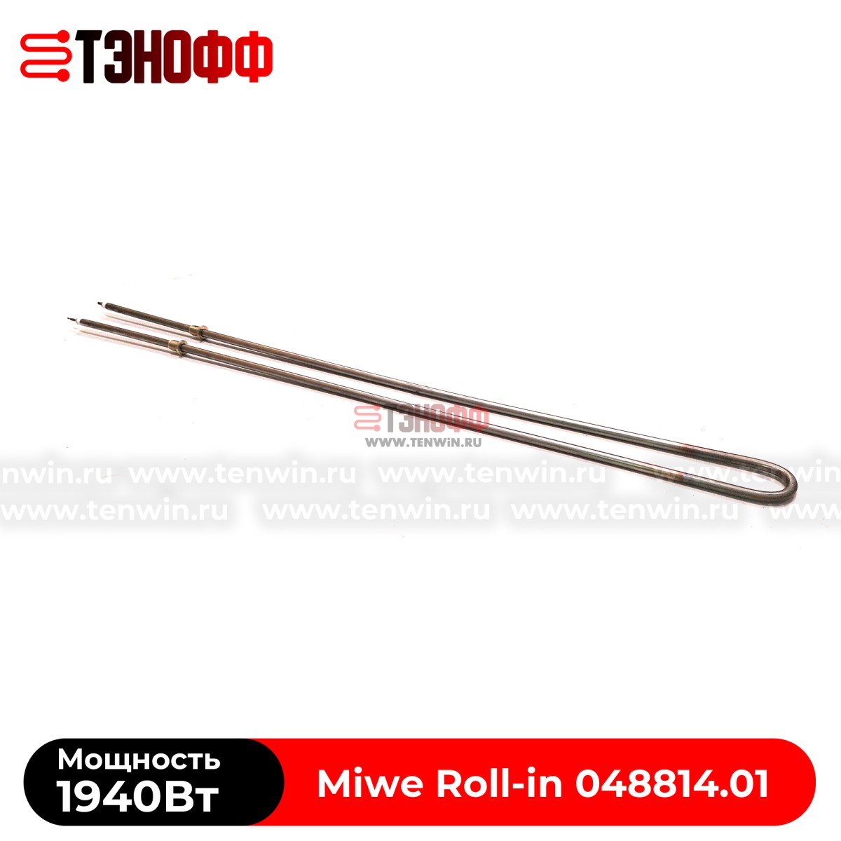 ТЭН 1940Вт Miwe Roll-in (048814.01) для ротационного шкафа
