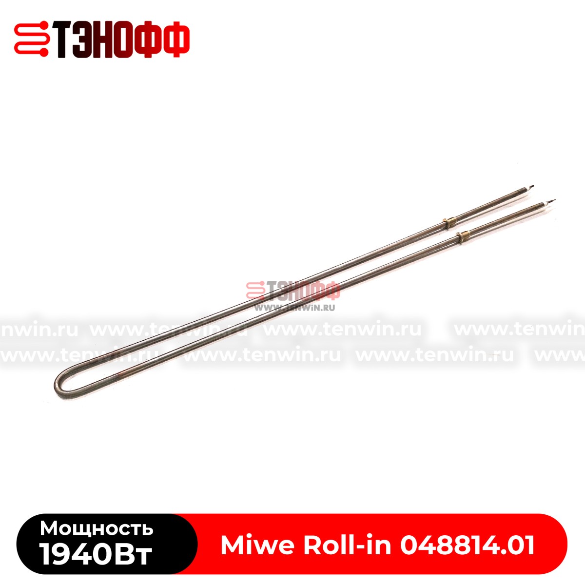 ТЭН 1940Вт Miwe Roll-in (048814.01) для ротационного шкафа