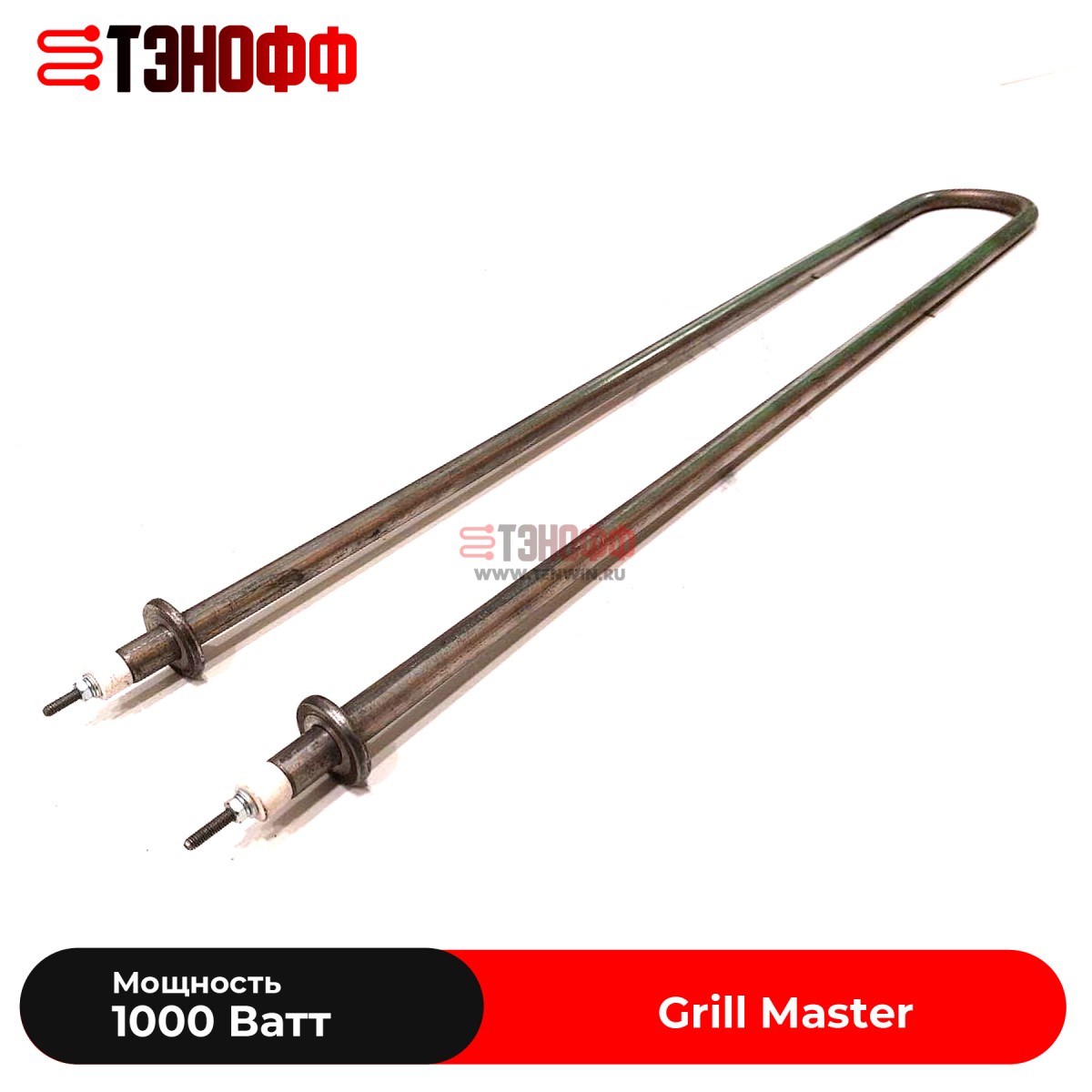 ТЭНы Grill Master расстоечного шкафа 1 кВт 