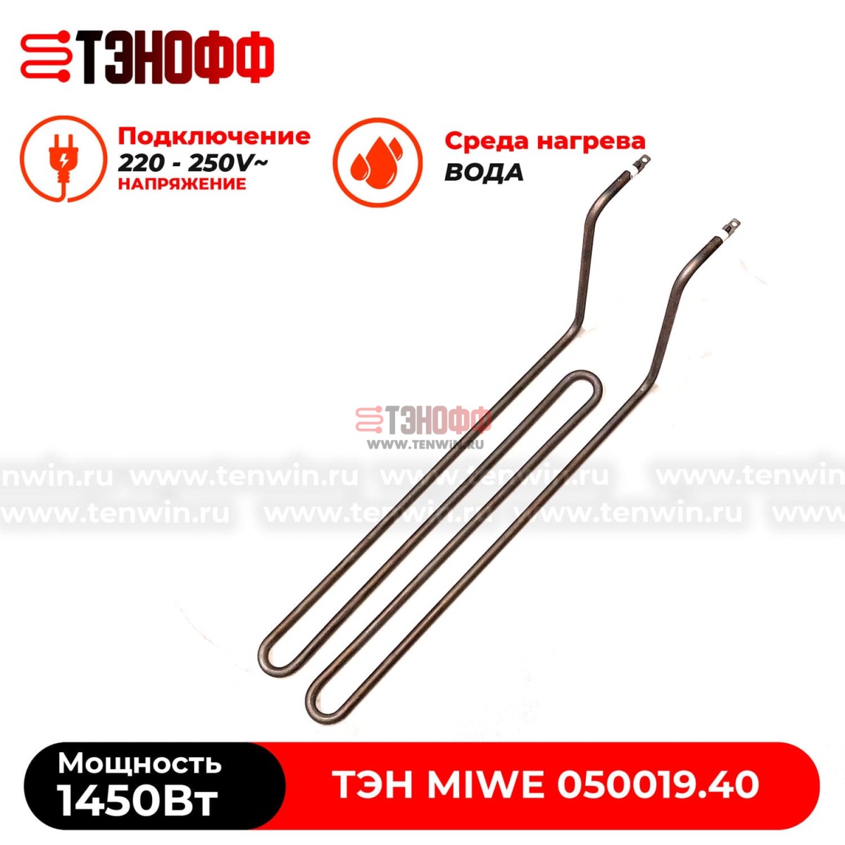 ТЭН Miwe 1450Вт  (050019.40) для ротационного шкафа 