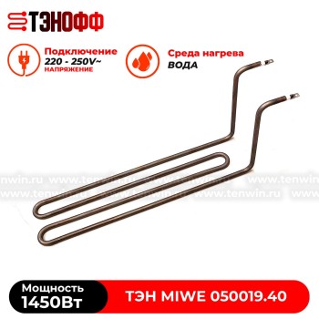 ТЭН Miwe 1450Вт  (050019.40) для ротационного шкафа 