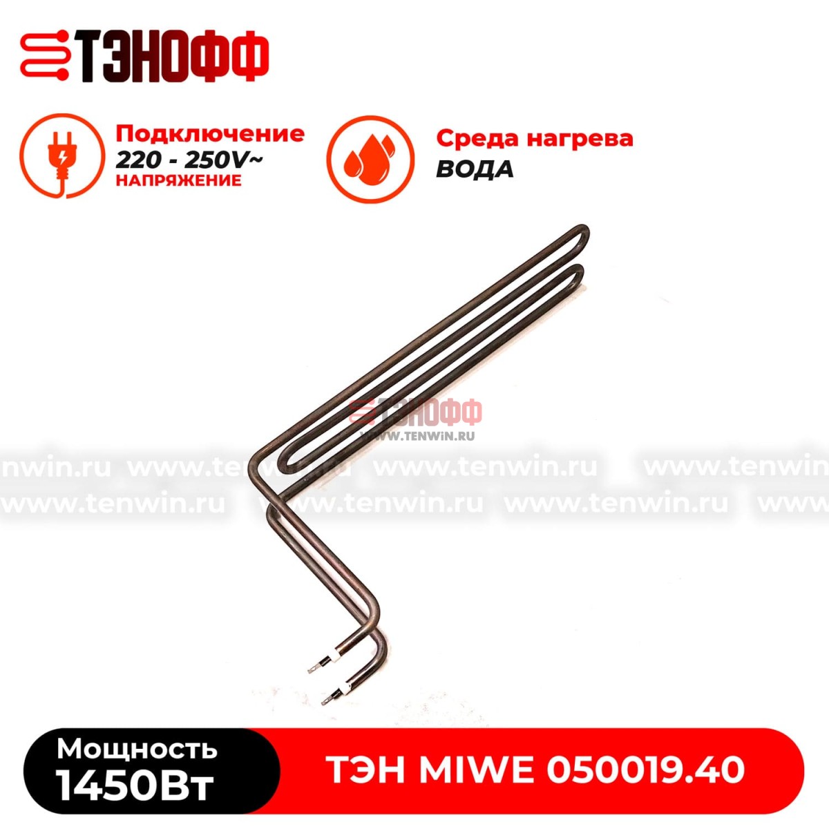 ТЭН Miwe 1450Вт  (050019.40) для ротационного шкафа 