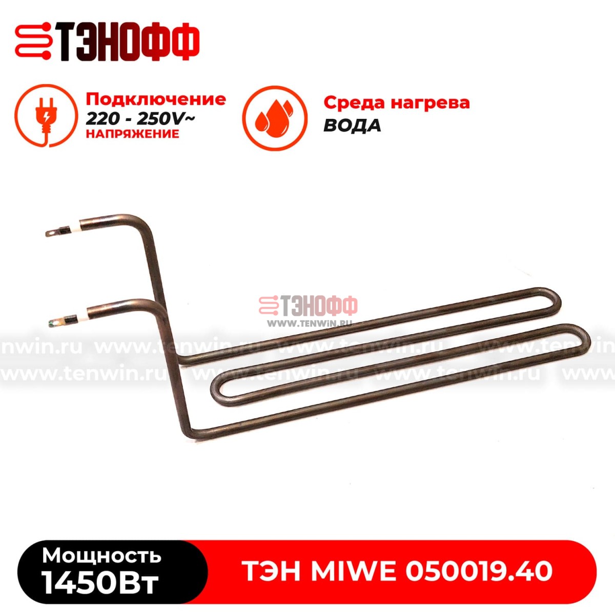 ТЭН Miwe 1450Вт  (050019.40) для ротационного шкафа 