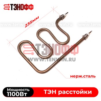 ТЭН 1100Вт расстоечного шкафа 